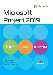 Microsoft Project 2019. Шаг за шагом
