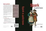 Spark в действии