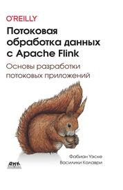 Потоковая обработка данных с Apache Flink