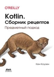 Kotlin. Сборник рецептов