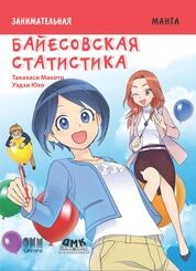 Занимательная байесовская статистика. Манга