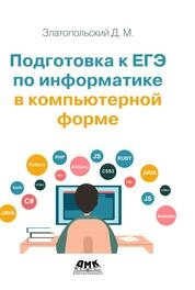 Подготовка к ЕГЭ по информатике в компьютерной форме