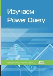 Изучаем Power Query