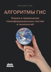 Алгоритмы ГИС