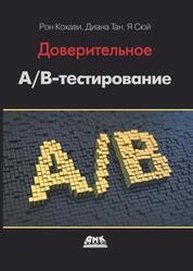 Доверительное А/В-тестирование