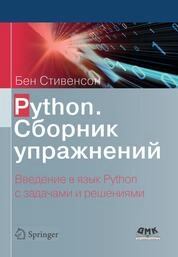 Python. Сборник упражнений