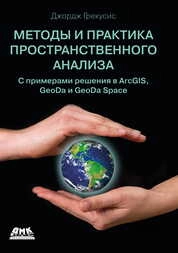 Методы и практика пространственного анализа