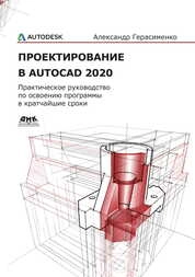 Проектирование в AutoCAD 2020