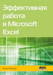 Эффективная работа в Microsoft Excel