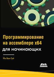 Программирование на ассемблере х64. От начального уровня до профессионального использования AVX64