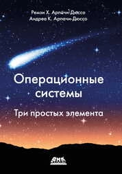 Операционные системы. Три простых элемента