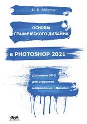 Основы графического дизайна в Photoshop 2021