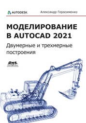 Моделирование в AutoCAD 2021 Двумерные и трехмерные построения