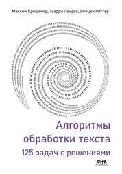 Алгоритмы обработки текста. 125 задач с решениями