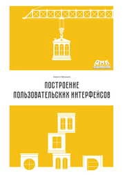 Построение пользовательских интерфейсов