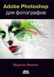 Adobe Photoshop для фотографов