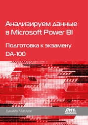 Анализируем данные в Microsoft Power BI. Подготовка к экзамену DA-100