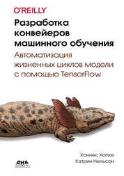 Разработка конвейеров машинного обучения