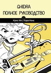 Ghidra. Полное руководство