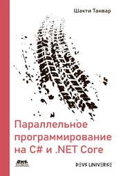 Параллельное программирование на С# и .NET Core