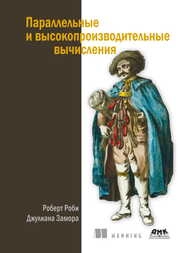 Параллельные и высокопроизводительные вычисления