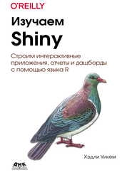 Изучаем Shiny