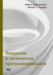 Введение в логическое программирование