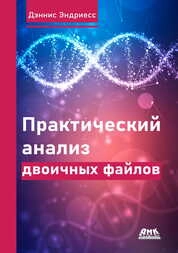 Практический анализ двоичных файлов