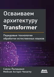 Осваиваем архитектуру Transformer