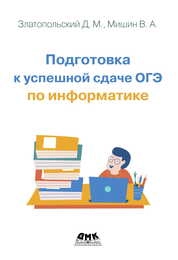 Подготовка к ОГЭ по информатике