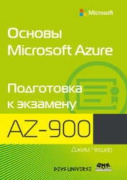 Основы Microsoft Azure. Подготовка к экзамену AZ-900