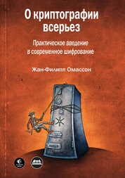 О криптографии всерьез