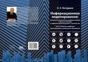 Информационное моделирование Ч. 2: Переход к цифровому проектированию и строительству. Методология