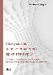 Искусство неизменяемой архитектуры