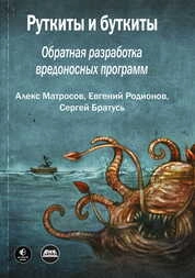 Руткиты и буткиты