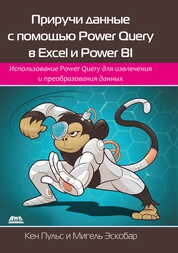 Приручи данные с помощью Power Query в Excel и Power BI