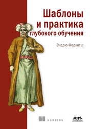 Шаблоны и практика глубокого обучения