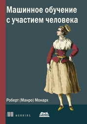 Машинное обучение с участием человека