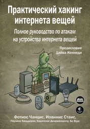 Практический хакинг интернета вещей