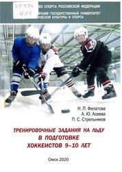 Тренировочные задания на льду в подготовке хоккеистов 9–10 лет