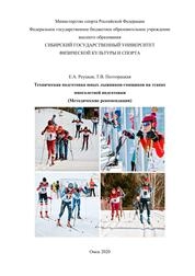 Техническая подготовка юных лыжников-гонщиков на этапах многолетней подготовки