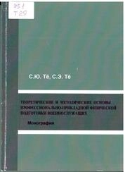 Теоретические и методические основы профессионально-прикладной физической подготовки военнослужащих