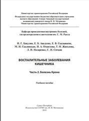 Воспалительные заболевания кишечника. Часть 2. Болезнь Крона