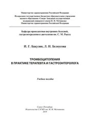 Тромбоцитопения в практике терапевта и гастроэнтеролога