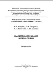 Неалкогольная жировая болезнь печени