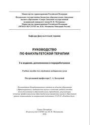 Руководство по факультетской терапии