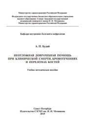 Неотложная доврачебная помощь при клинической смерти, кровотечениях и переломах конечностей