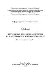 Неотложная доврачебная помощь при угрожающих жизни состояниях