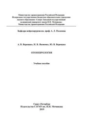 Отоневрология