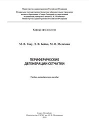 Периферические дегенерации сетчатки